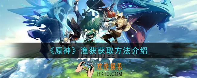 原神渔获怎么获得_渔获获取方法介绍