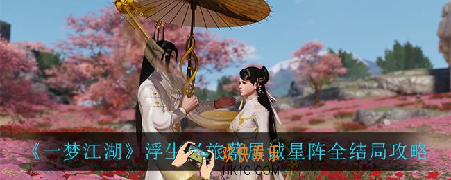一梦江湖浮生兴旅蔡居诚星阵怎么选_浮生兴旅蔡居诚星阵全结局攻略