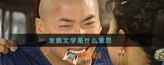 发疯文学是什么意思_发疯文学意思介绍