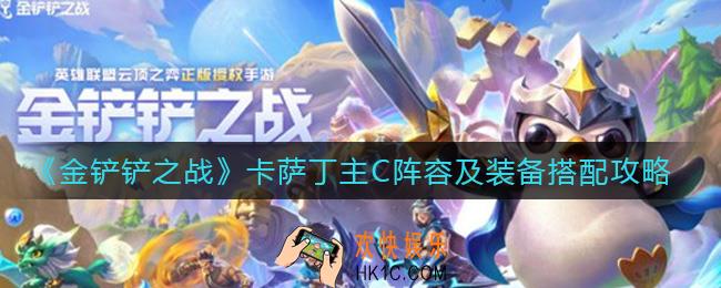 金铲铲之战卡萨丁主C阵容怎么搭配_卡萨丁主C装备怎么搭配
