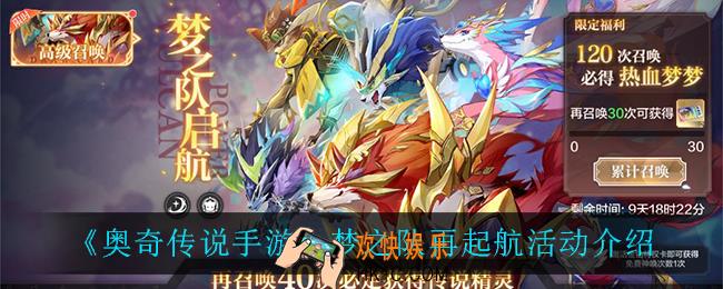奥奇传说手游梦之队再起航怎么样_梦之队再起航活动介绍