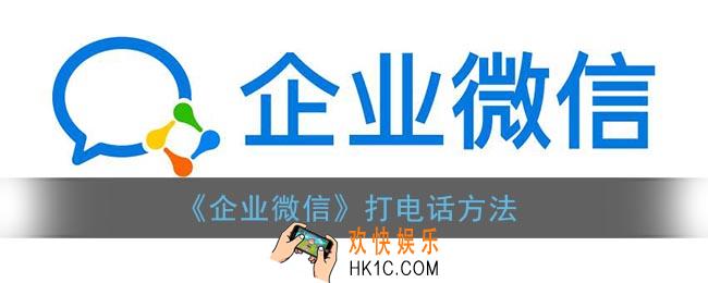 企业微信怎么打电话_企业微信打电话方法