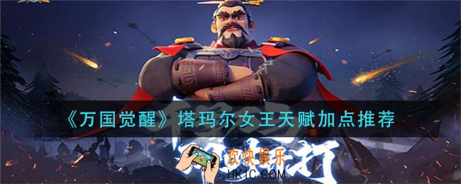 万国觉醒塔玛尔女王天赋怎么加点_塔玛尔女王天赋加点推荐