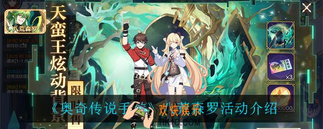 奥奇传说手游八荒森罗怎么样_八荒森罗活动介绍