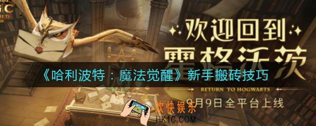 哈利波特魔法觉醒新手怎么搬砖_新手搬砖技巧
