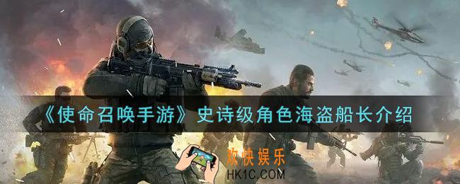 使命召唤手游史诗级角色海盗船长怎么样_史诗级角色海盗船长介绍
