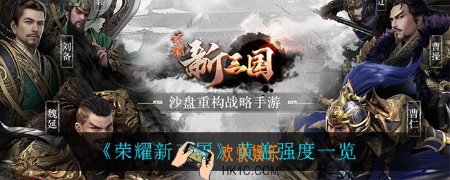 荣耀新三国黄盖怎么样_黄盖强度一览