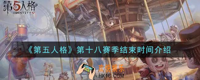 第五人格第十八赛季什么时候结束_第十八赛季结束时间介绍