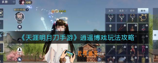 天涯明月刀手游逍遥博戏怎么玩_逍遥博戏玩法攻略