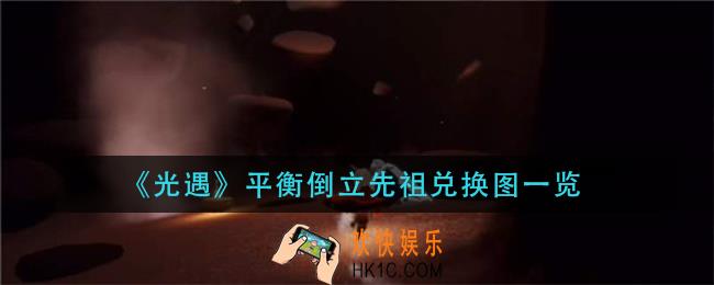 光遇平衡倒立先祖兑换表_平衡倒立先祖兑换图一览