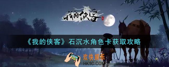 我的侠客石沉水角色卡怎么获得_石沉水角色卡获取攻略