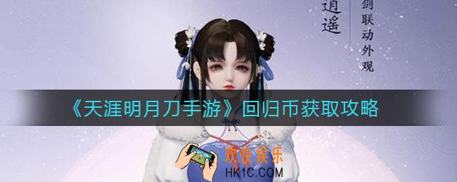 天涯明月刀手游回归币怎么获得_回归币获取攻略