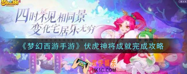 梦幻西游手游伏虎神将成就怎么完成_伏虎神将成就完成攻略