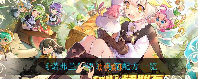 诺弗兰物语鸟笼怎么做_鸟笼配方一览