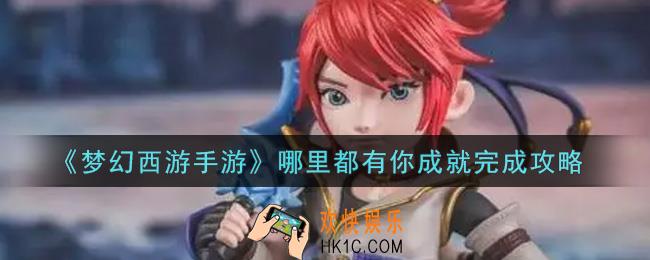 梦幻西游手游哪里都有你成就怎么完成_哪里都有你成就完成攻略