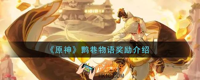 原神鹮巷物语有什么奖励_鹮巷物语奖励介绍