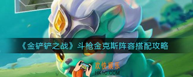 金铲铲之战斗枪金克斯阵容怎么搭配_斗枪金克斯阵容搭配攻略