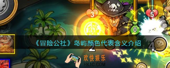 冒险公社手游岛屿颜色代表什么_岛屿颜色代表含义介绍