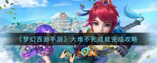 梦幻西游手游大难不死成就怎么完成_大难不死成就完成攻略