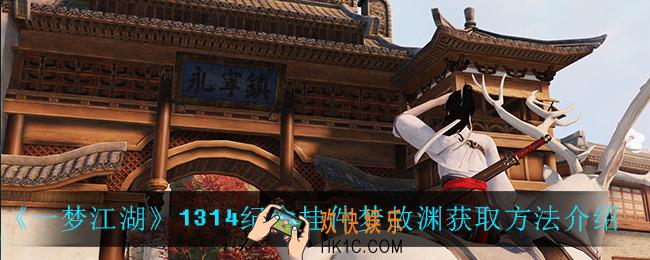 一梦江湖1314纪念挂件梦故渊怎么获得_1314纪念挂件梦故渊获取方法介绍