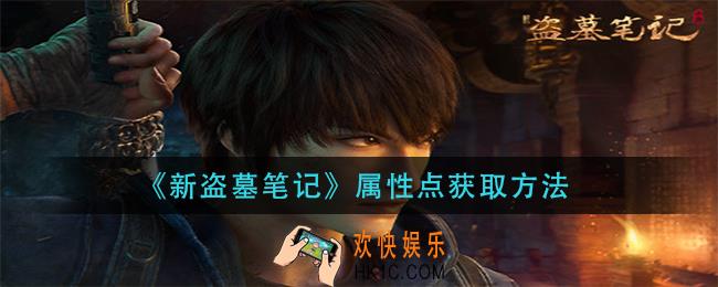 新盗墓笔记属性点怎获得_属性点获取方法