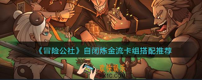 冒险公社手游自闭炼金流卡组怎么搭配_卡组搭配推荐