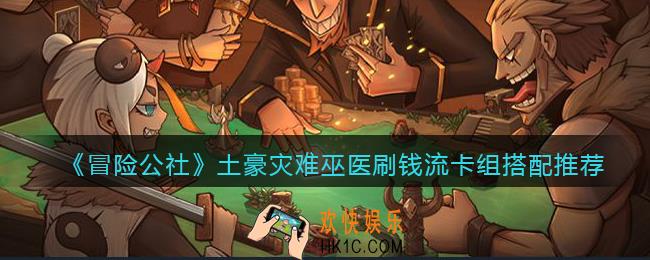 冒险公社手游土豪灾难巫医刷钱流卡组怎么搭配_卡组搭配推荐