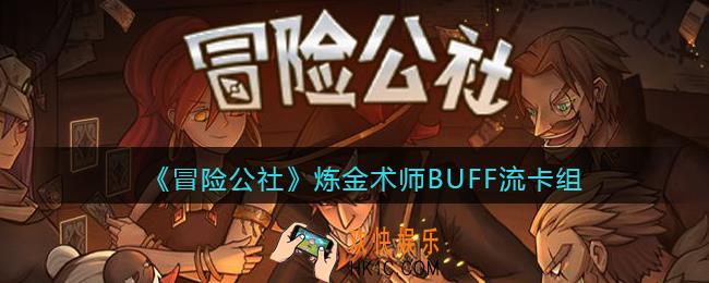 冒险公社手游炼金术师BUFF流卡组怎么搭配_卡组搭配推荐