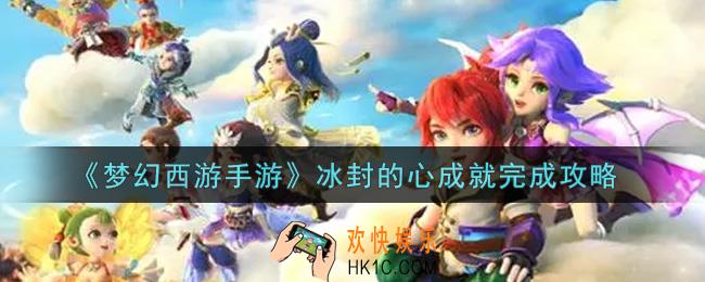 梦幻西游手游冰封的心成就怎么完成_冰封的心成就完成攻略