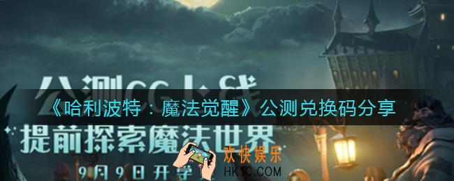 哈利波特魔法觉醒公测兑换码有哪些_公测兑换码分享