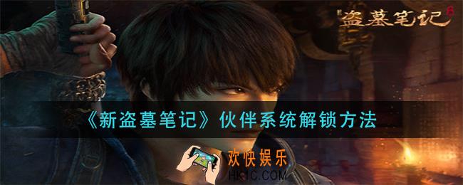 新盗墓笔记伙伴系统怎么解锁_伙伴系统解锁方法