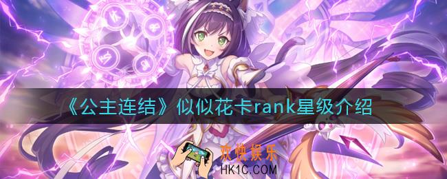 公主连结似似花卡多少好_似似花卡rank星级介绍
