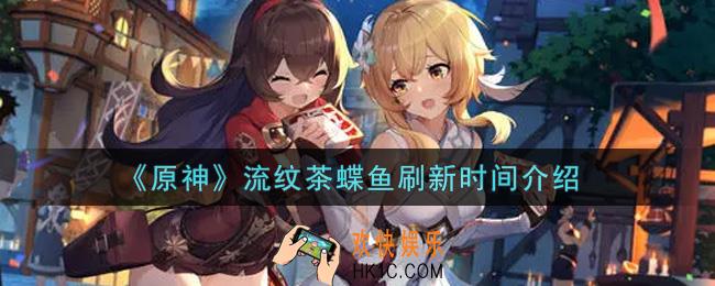 原神流纹茶蝶鱼什么时候刷新_流纹茶蝶鱼刷新时间介绍