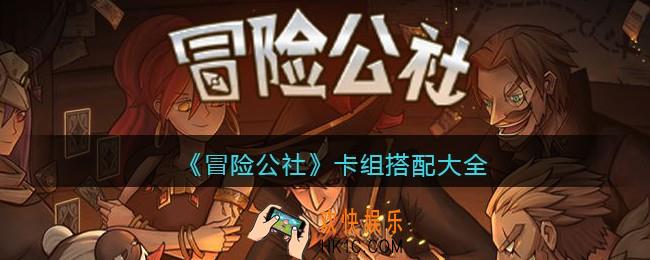 冒险公社手游卡组搭配大全_卡牌怎么搭配好
