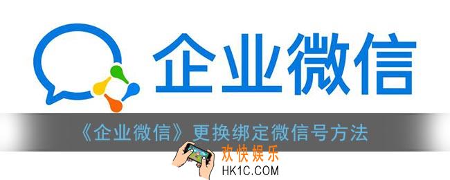 企业微信怎么换绑定的微信号_更换绑定的微信号方法