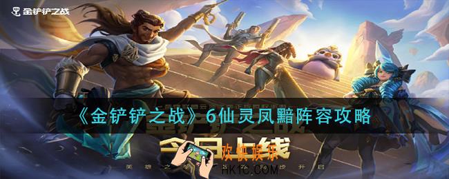 金铲铲之战仙灵凤黯怎么玩_6仙灵凤黯阵容攻略