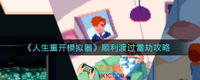 人生重开模拟器如何渡雷劫_顺利渡过雷劫攻略