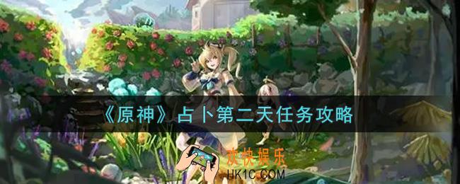 原神占卜第二天任务怎么做_占卜第二天任务攻略