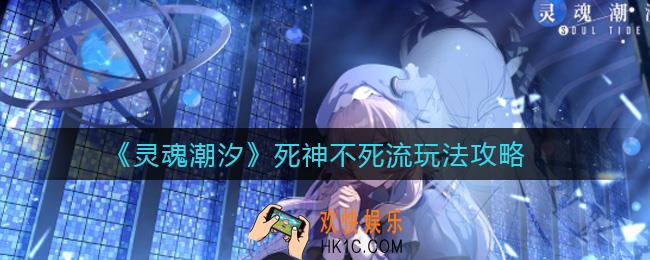 灵魂潮汐死神不死流怎么玩_死神不死流玩法攻略