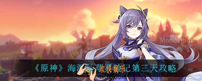 原神海渊仙草灵验记第三天怎么完成_海渊仙草灵验记第三天攻略