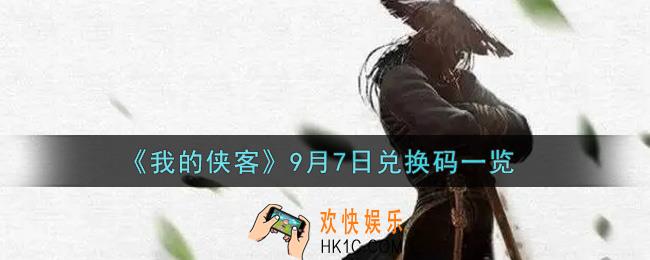 我的侠客9月7日兑换码是什么2021_9月7日兑换码一览