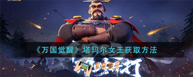 万国觉醒塔玛尔女王怎么获得_塔玛尔女王获取方法