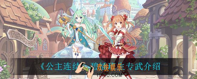 公主连结碧插班生专武怎么样_碧插班生专武介绍