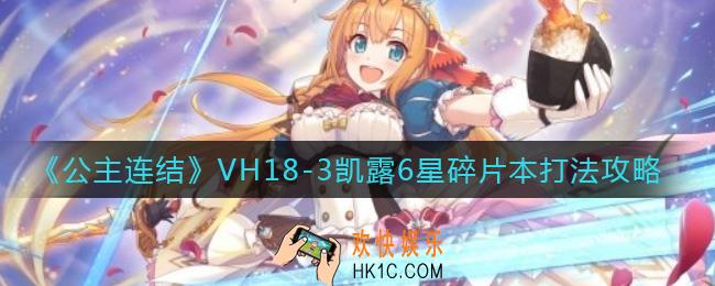 公主连结VH18