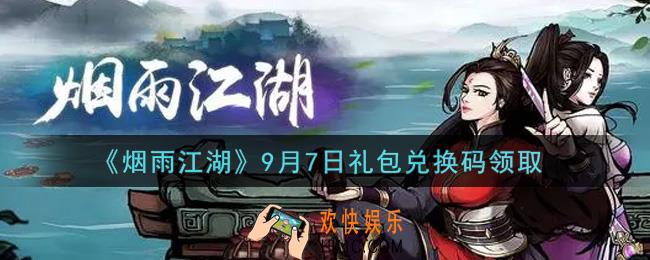 烟雨江湖9月7日礼包兑换码是什么2021_9月7日礼包激活码在哪兑换
