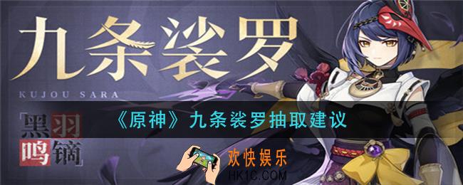 原神九条裟罗值得抽吗_九条裟罗抽取建议