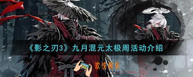 影之刃3九月混元太极周活动内容奖励详解_混元太极周活动介绍