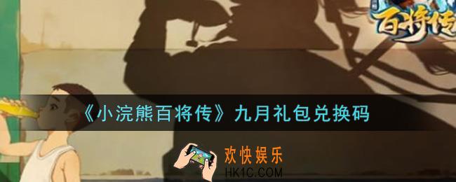 小浣熊百将传九月礼包兑换码是什么2021_九月礼包码领取