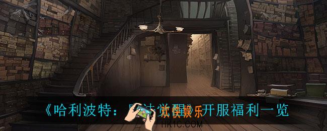 哈利波特魔法觉醒有什么福利_开服福利一览