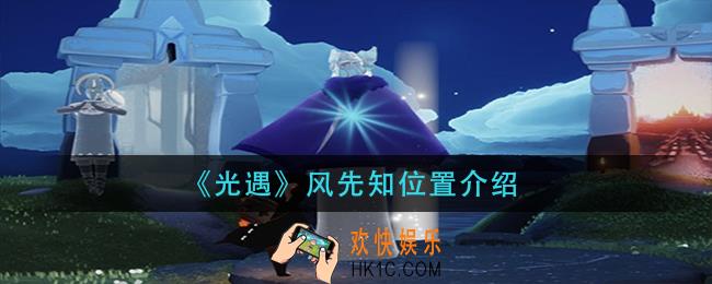 光遇风先知在哪_风先知位置介绍